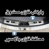 پکیج محافظ رکاب فلزی درب+ صندوق+ بالا سپر