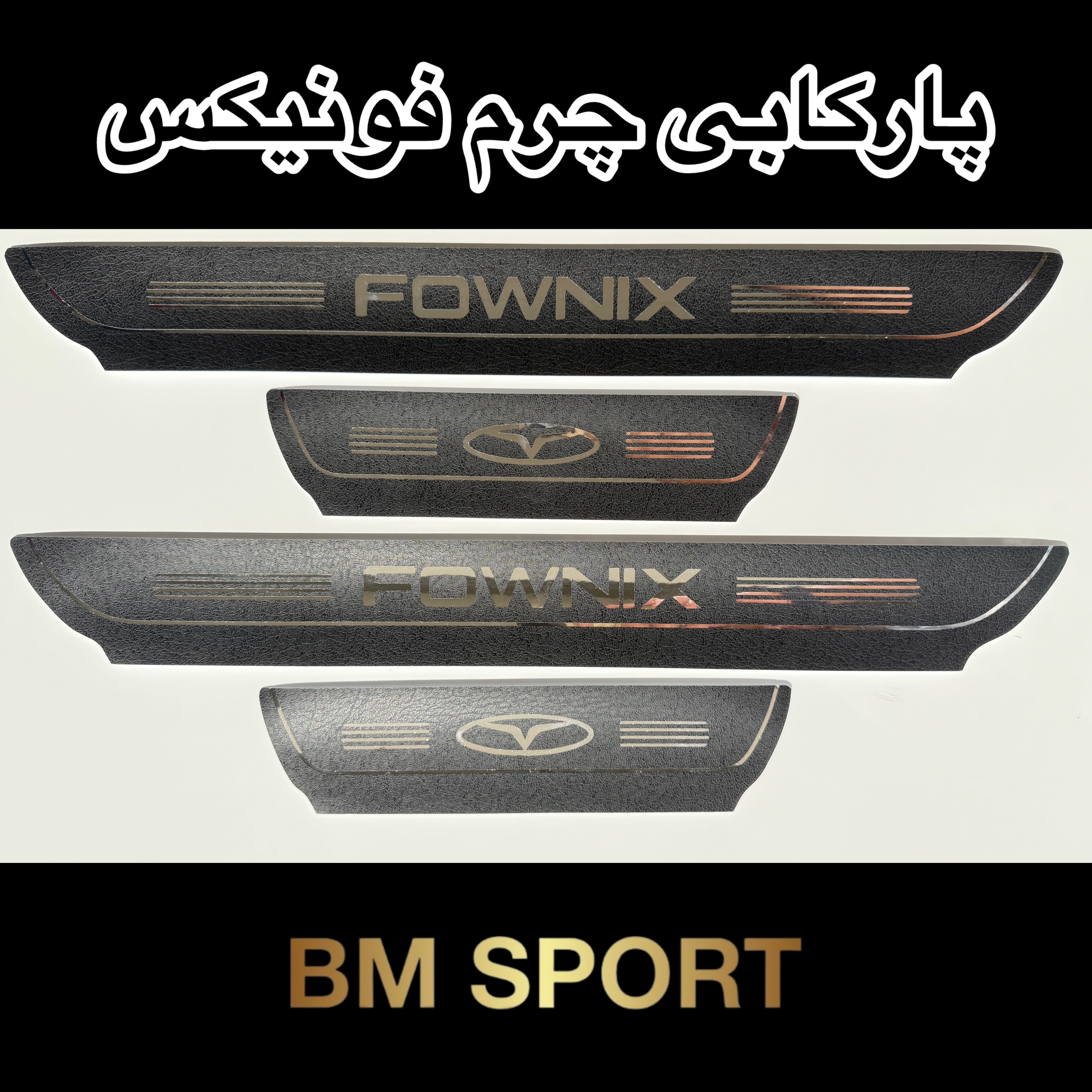 پارکاب چرم فونیکس