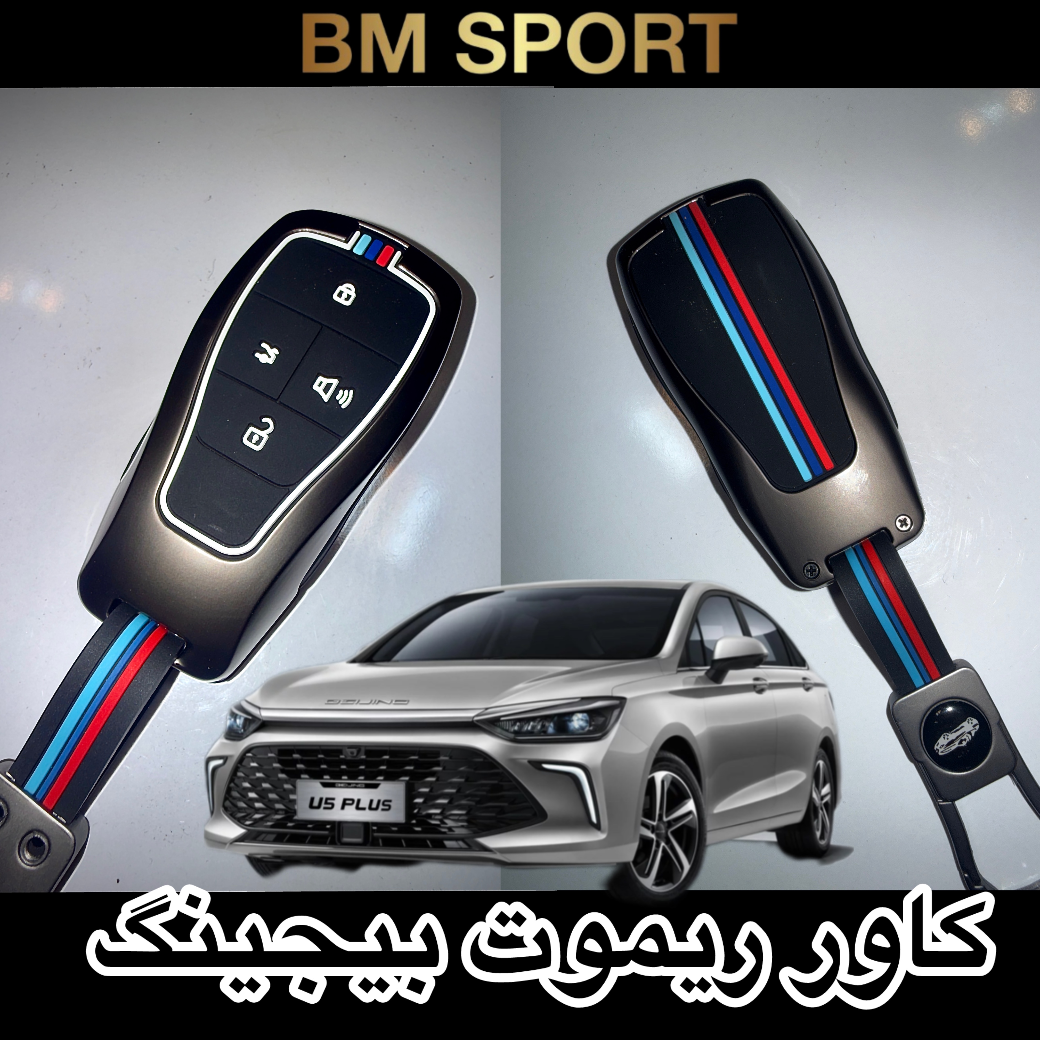 کاور ریموت فلزی بیجینگ یو۵ (U5)