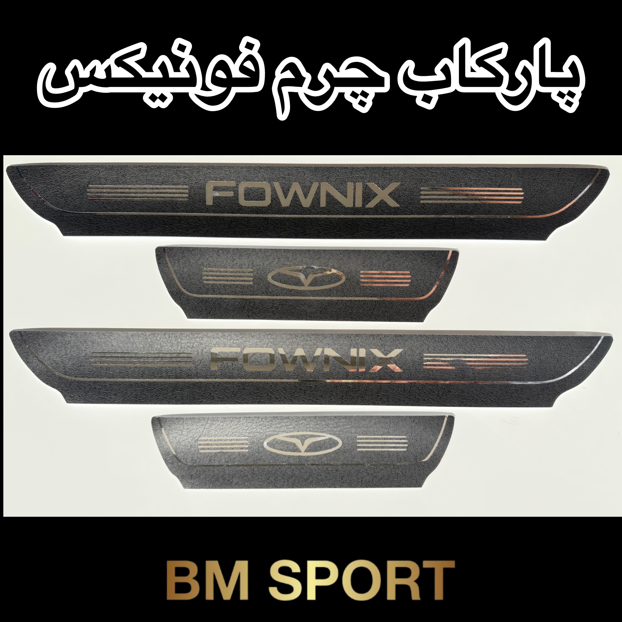 پارکاب چرم فونیکس