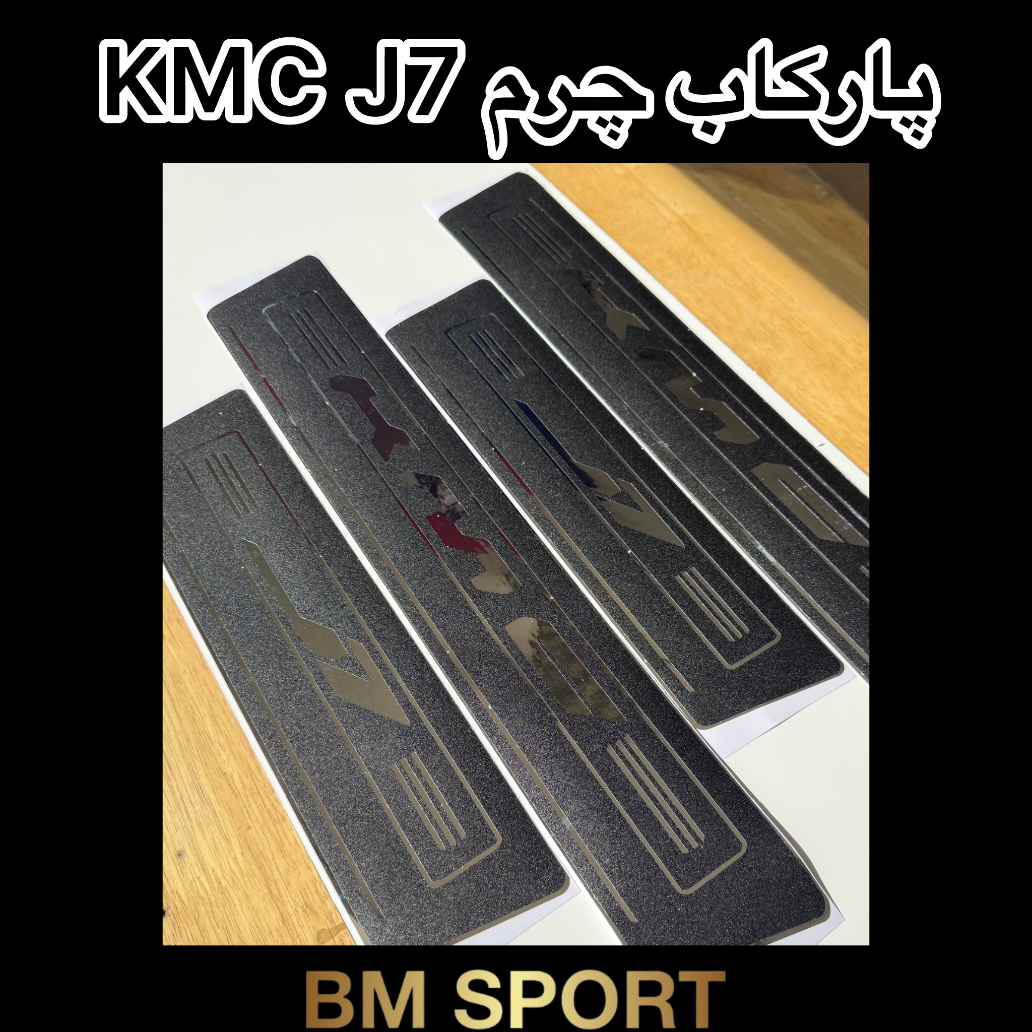 پارکاب چرم KMC J7