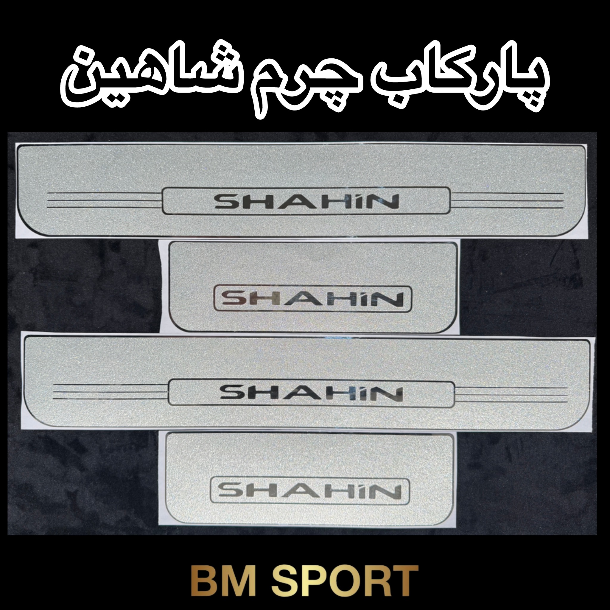 پارکاب چرم سفید(شاین دار) شاهین