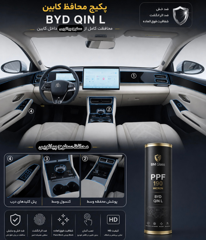 پکیج محافظ کابین BYD چین ال