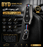 کاور ریموت BYD SONG PLUS