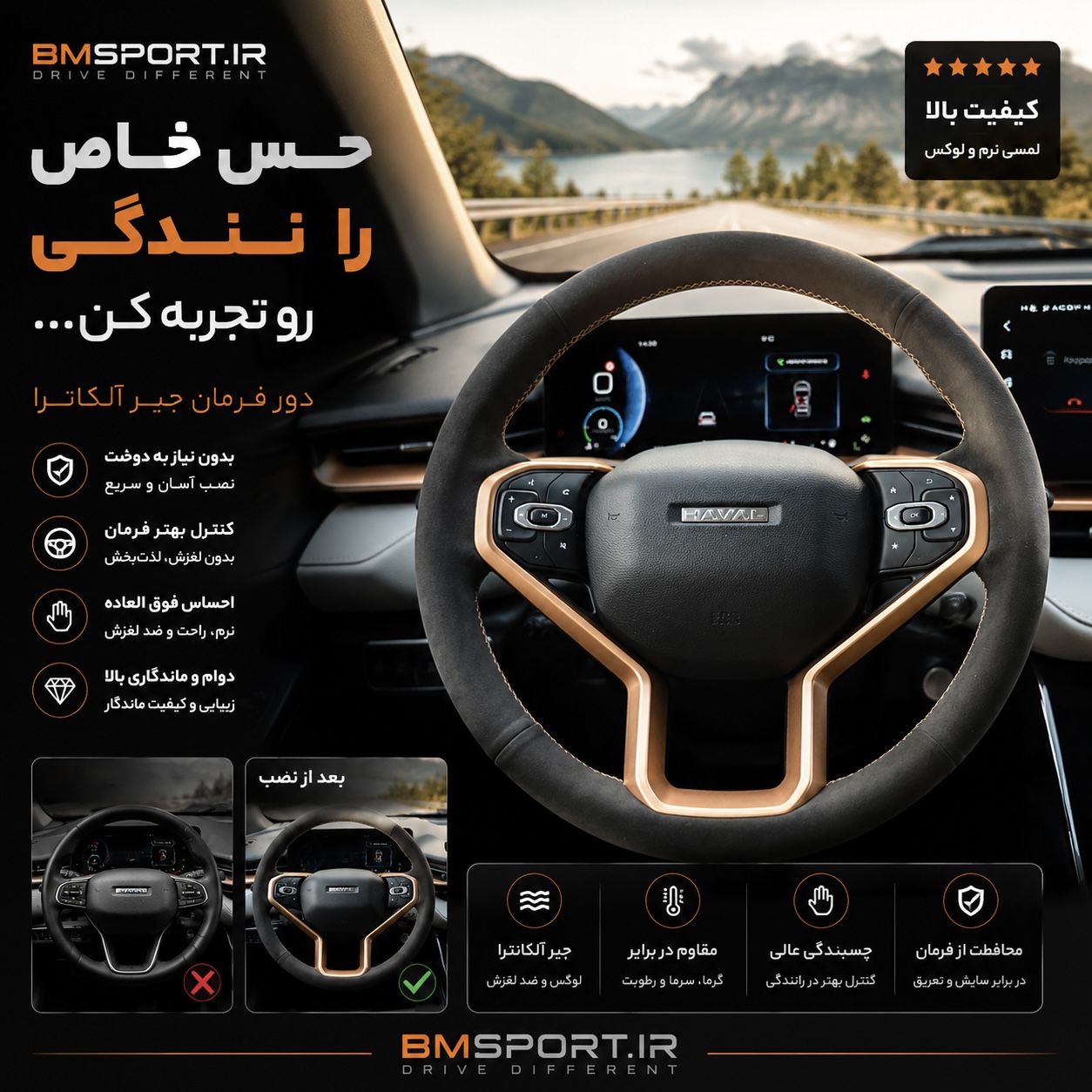 دور فرمان چرم جیر (مناسب هاوال)