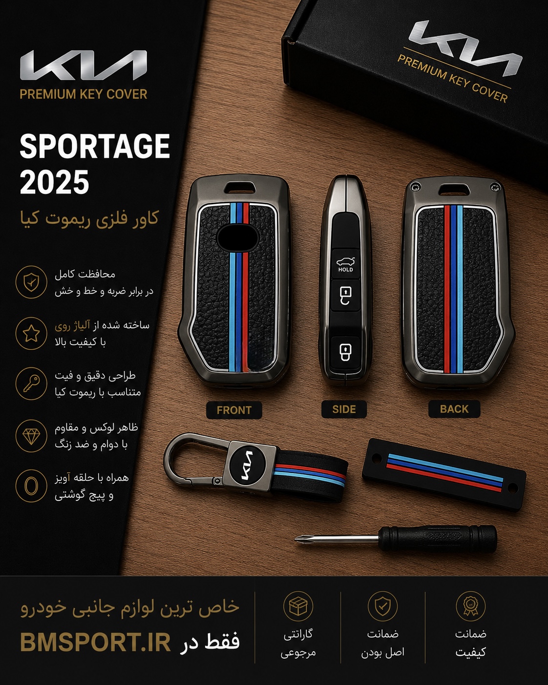 کاور ریموت کیا اسپورتیج
