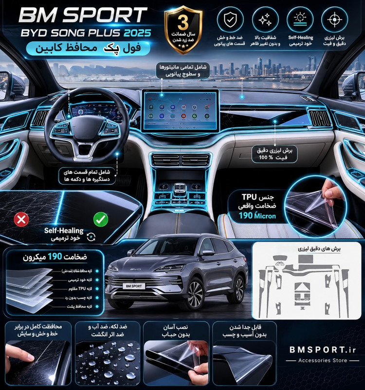 پکیج محافظ کابین BYD SONG PLUS