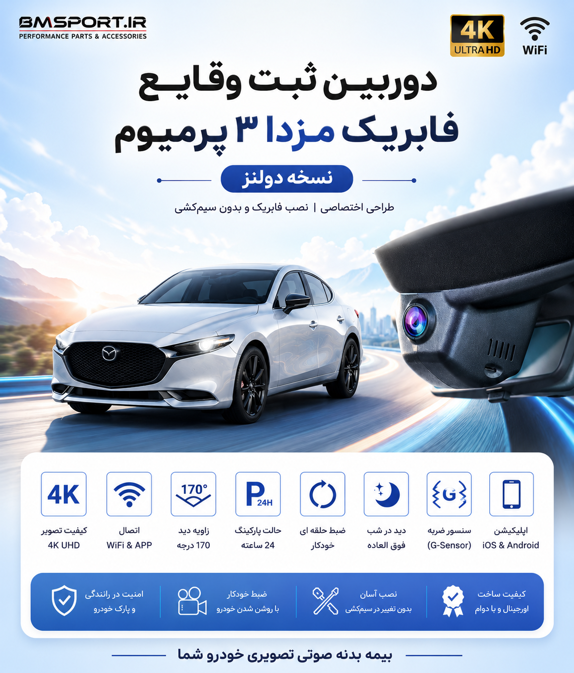 دوربین ثبت وقایع مزدا ۳ فابریک