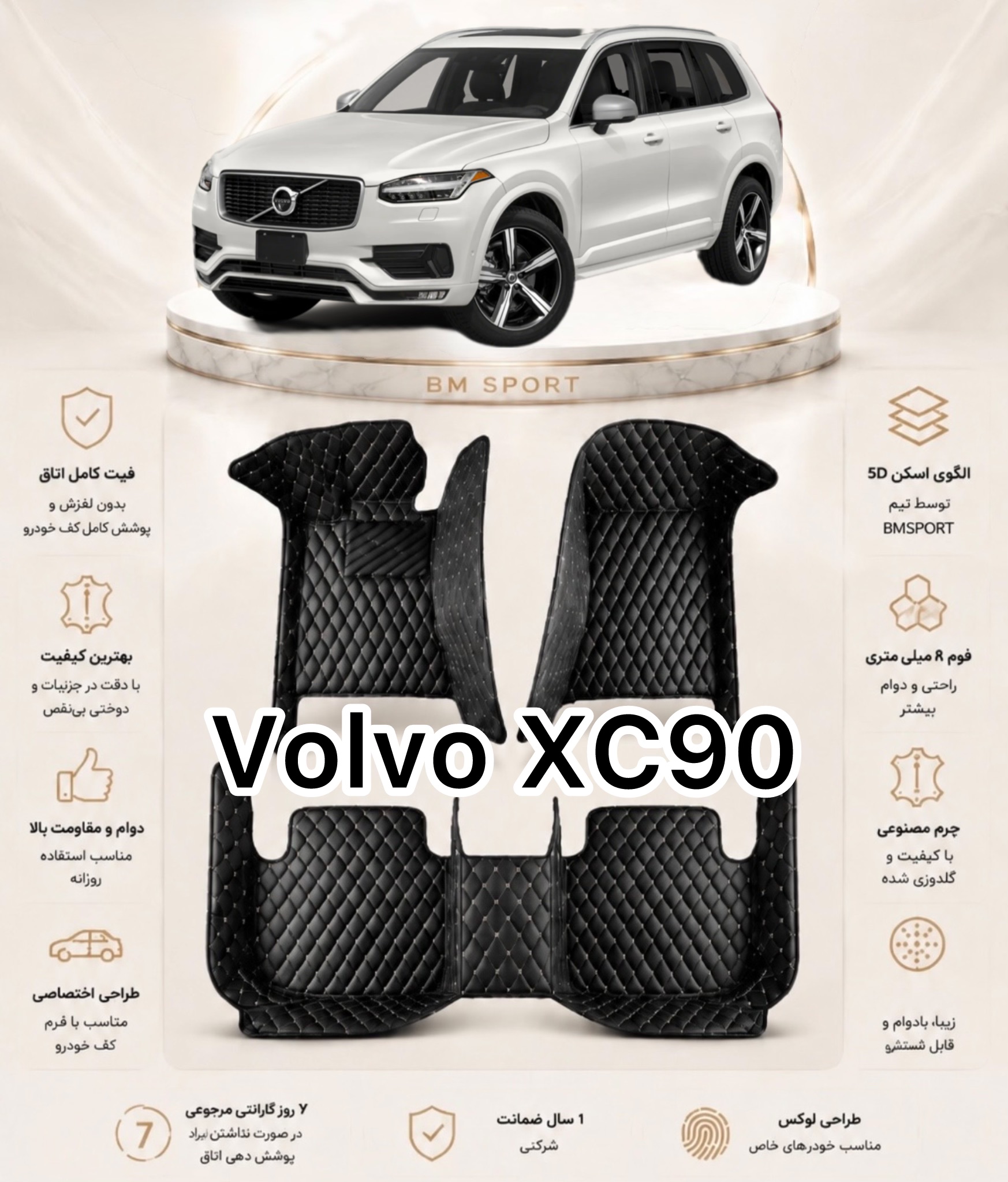 کفپوش 5 بعدی ولوو XC90