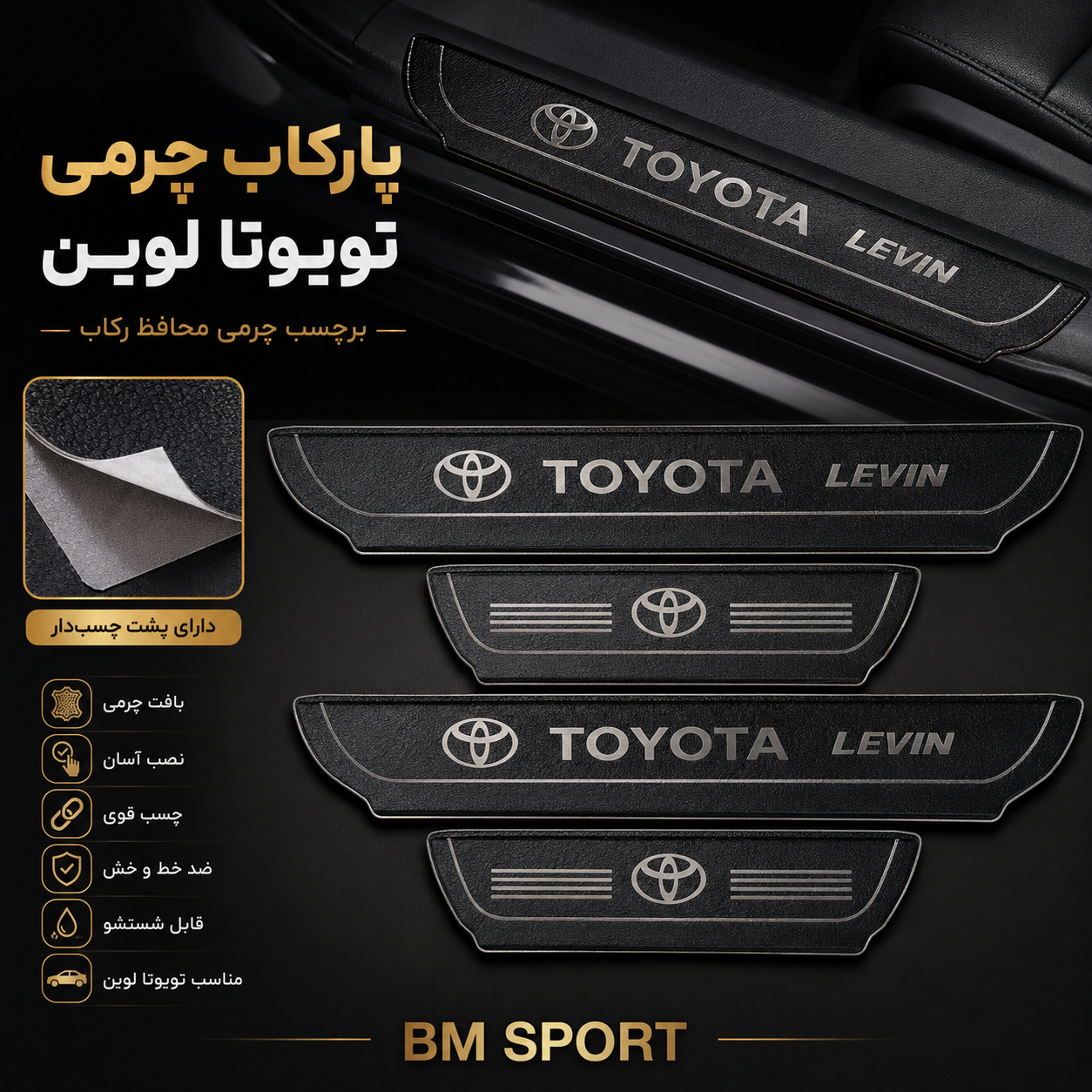 پارکاب چرمی تویوتا لوین