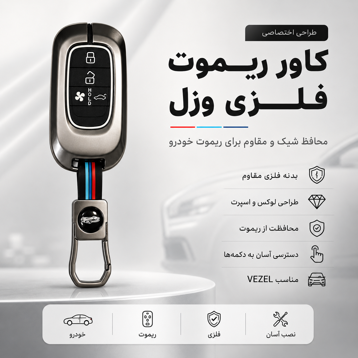 کاور ریموت  هوندا وزل