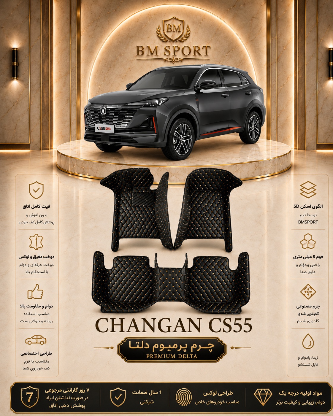 کفپوش ۵بعدی چرم دلتا چانگان CS55+