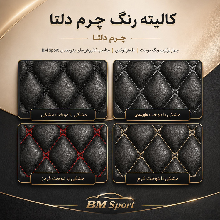 کفپوش ۵بعدی چرم دلتا لوکانو L7