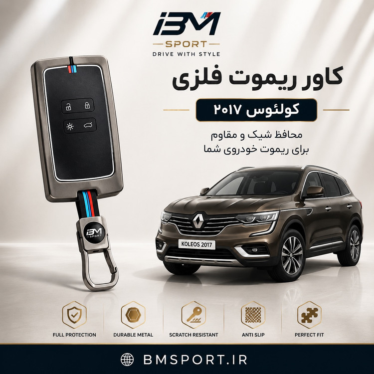 کاور ریموت فلزی رنو کولئوس ۲۰۱۷