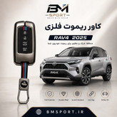 کاور ریموت فلزی راوفور ۲۰۲۵