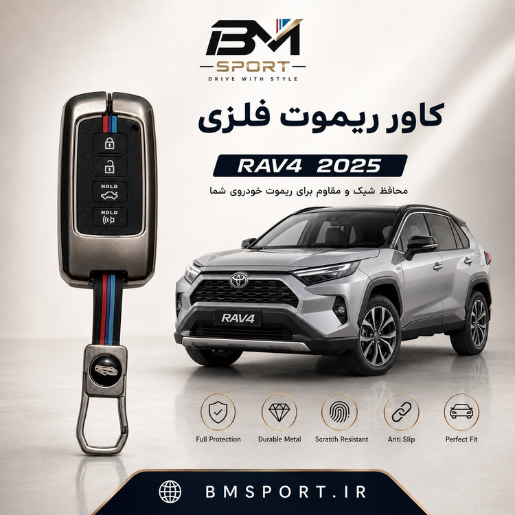 کاور ریموت فلزی راوفور ۲۰۲۵