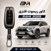 کاور ریموت فلزی راوفور ۲۰۲۵