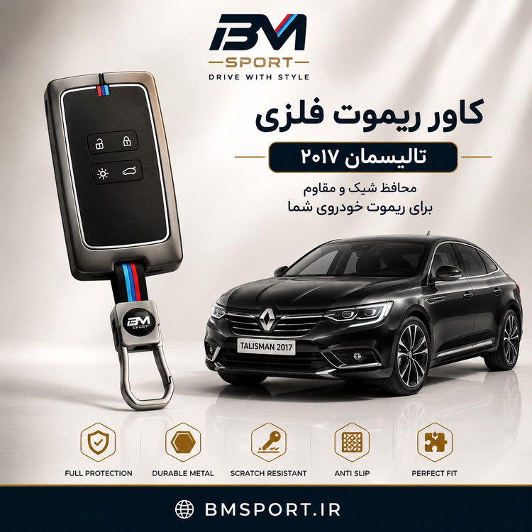 کاور ریموت فلزی رنو تالیسمان ۲۰۱۷