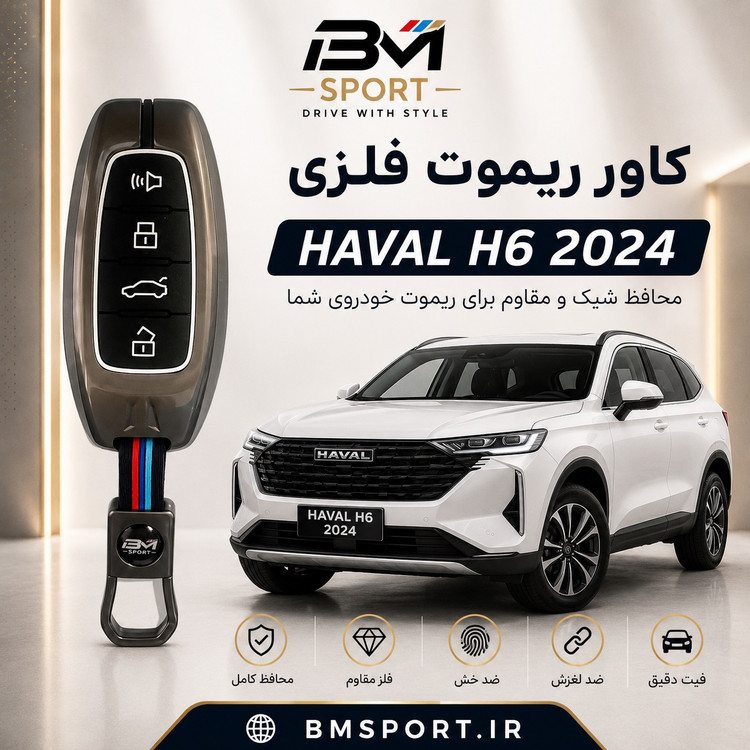 کاور ریموت فلزی هاوال H6 (شوال 6)