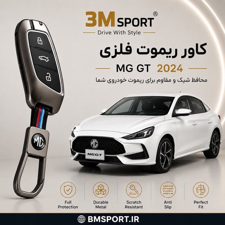 کاور ریموت فلزی ام جی GT