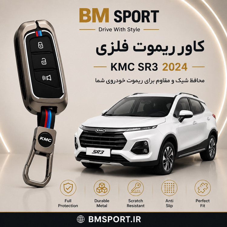 کاور ریموت فلزی KMC SR3