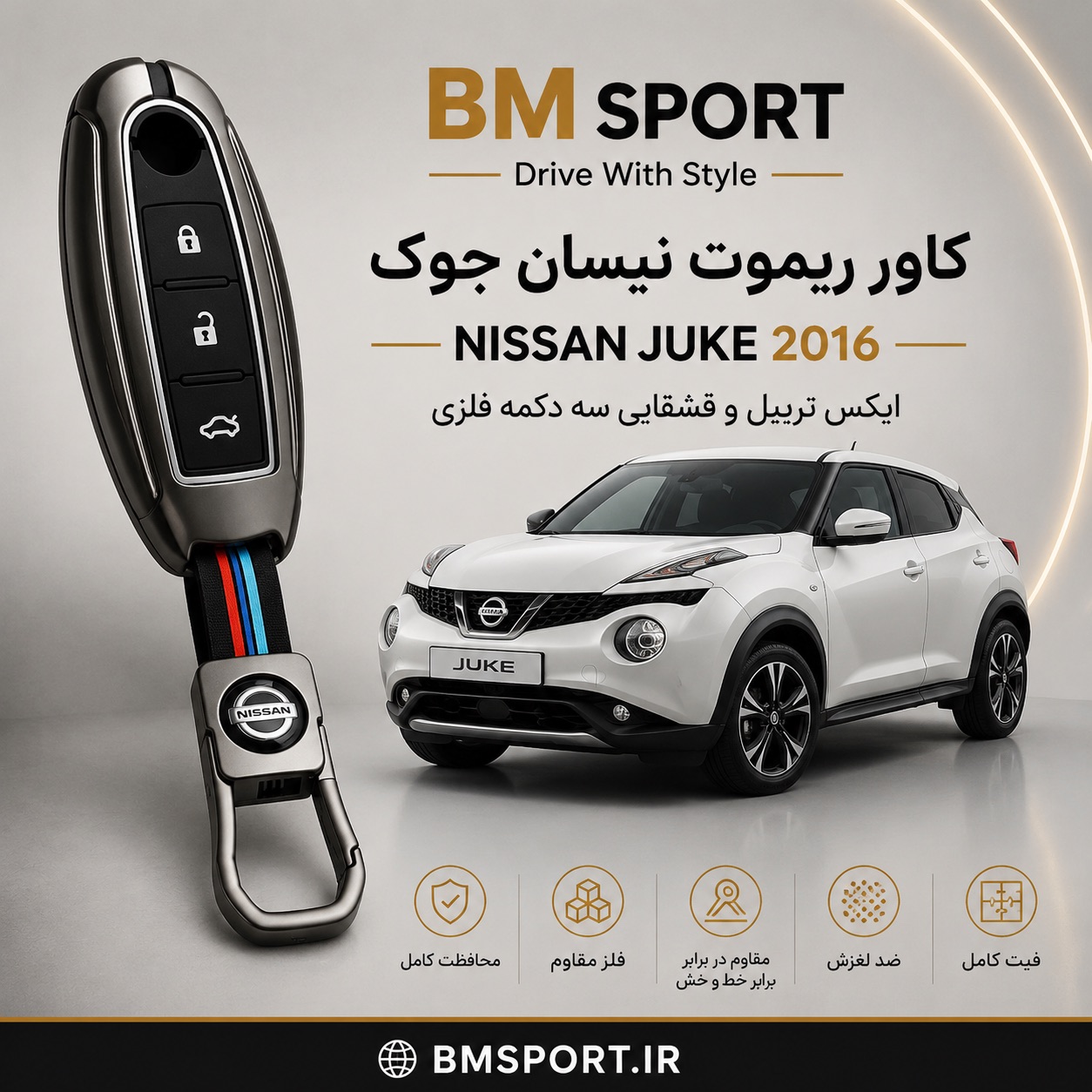 کاور ریموت فلزی نیسان جوک