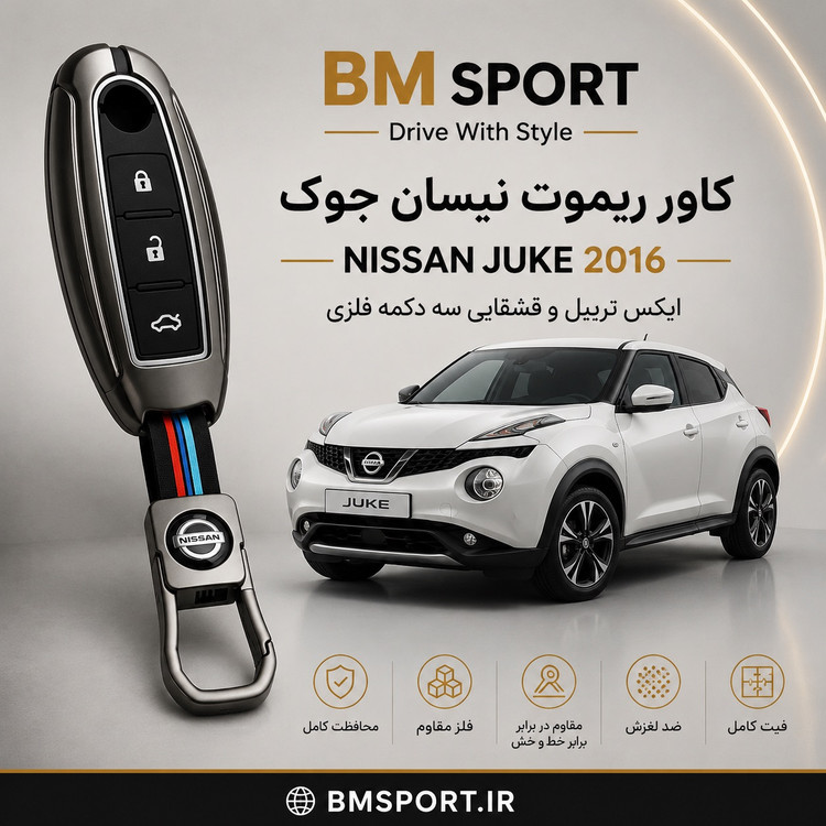 کاور ریموت فلزی نیسان جوک