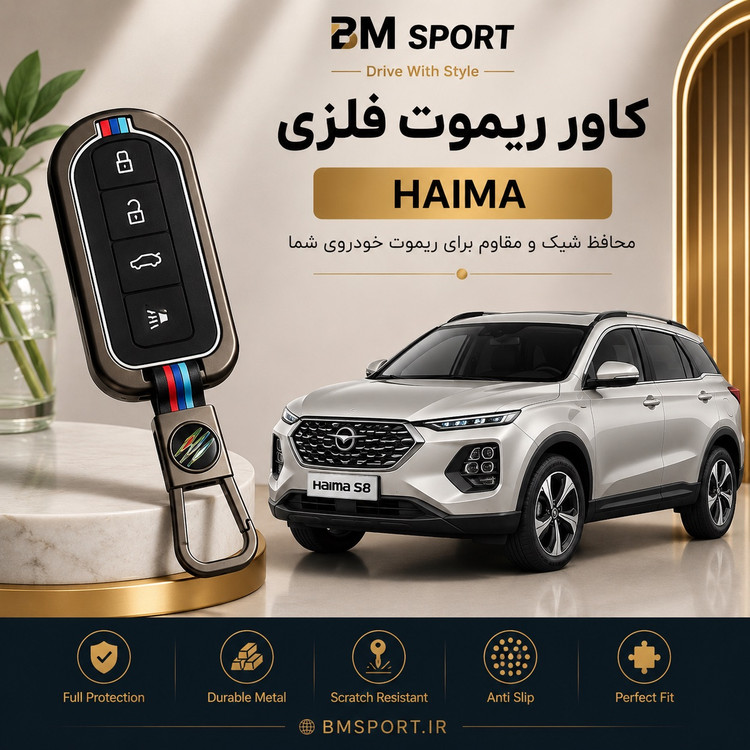 کاور ریموت فلزی هایما اس ۸