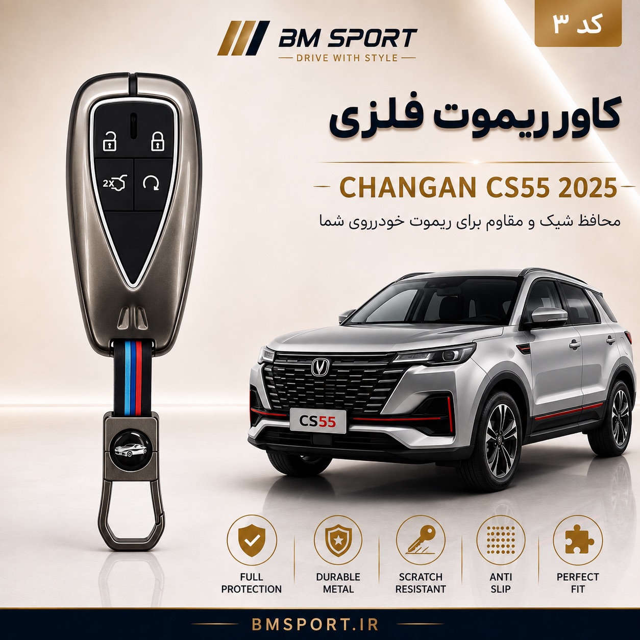 کاور ریموت فلزی چانگان CS55 پلاس