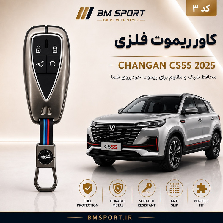 کاور ریموت فلزی چانگان CS55 پلاس