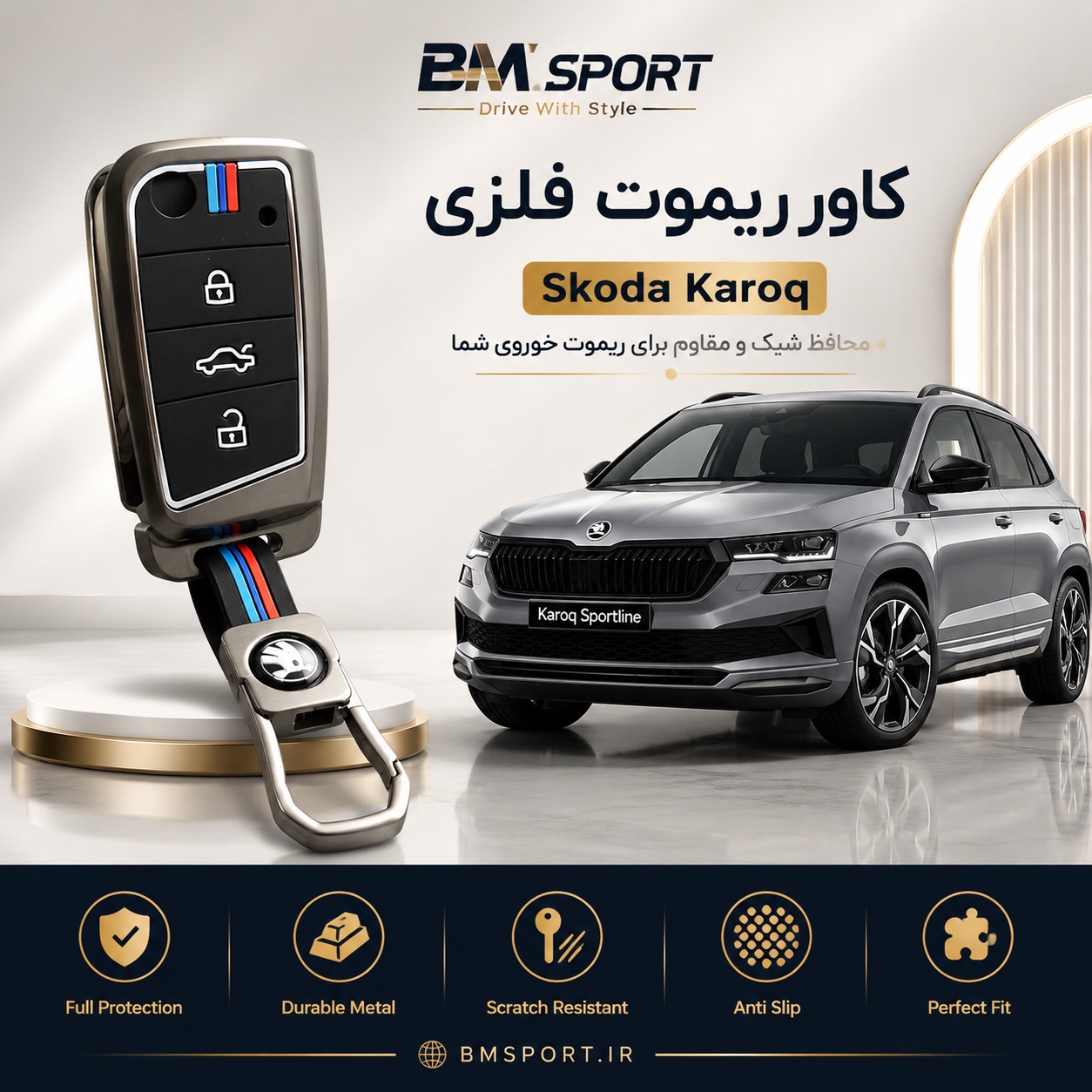 کاور ریموت فلزی اشکودا کاروک