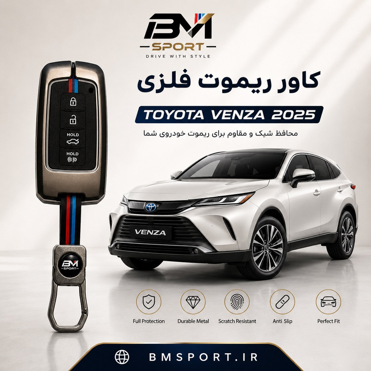 کاور ریموت فلزی تویوتا ونزا