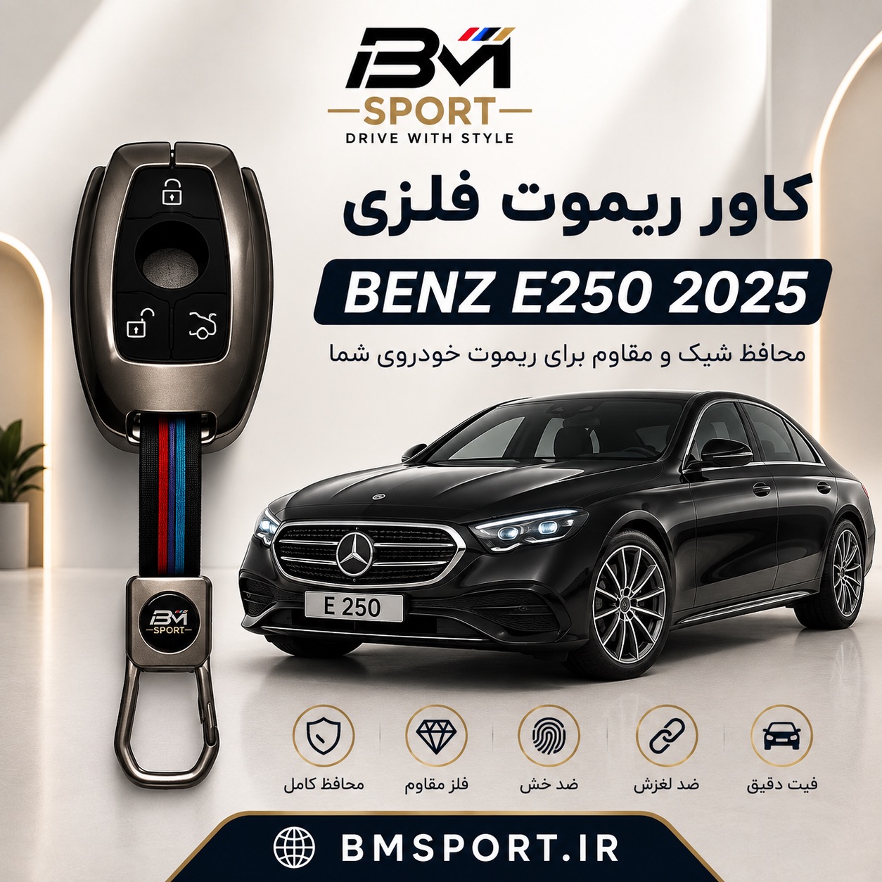 کاور ریموت فلزی مرسدس بنز E250