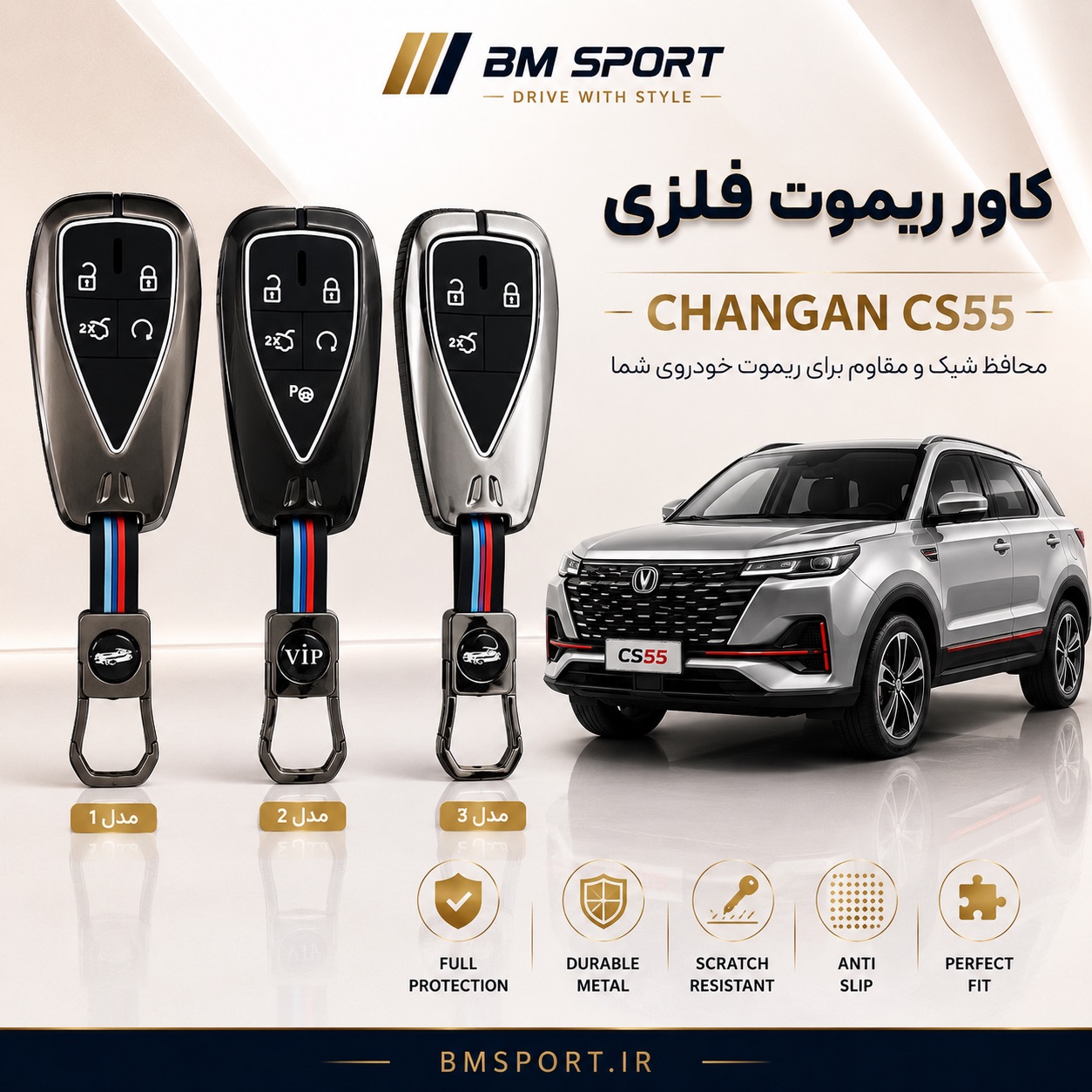 کاور ریموت فلزی چانگان CS55 پلاس
