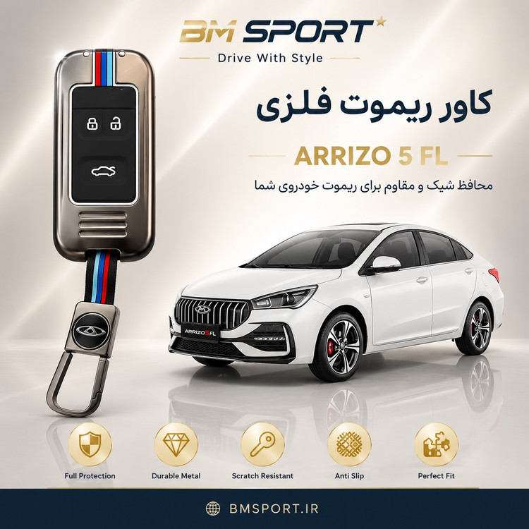 کاور ریموت فلزی آریزو 5 اف ال
