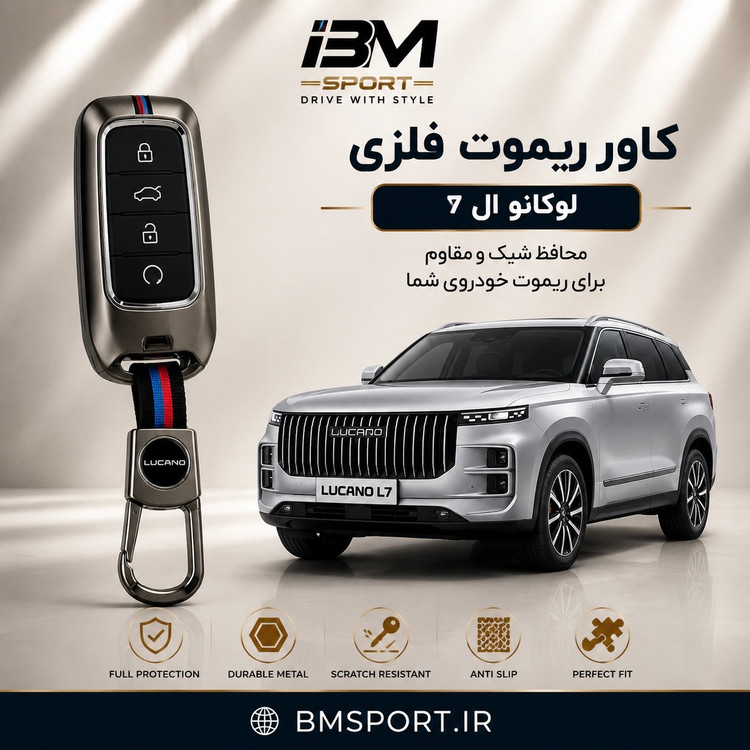 کاور ریموت فلزی لوکانو L7