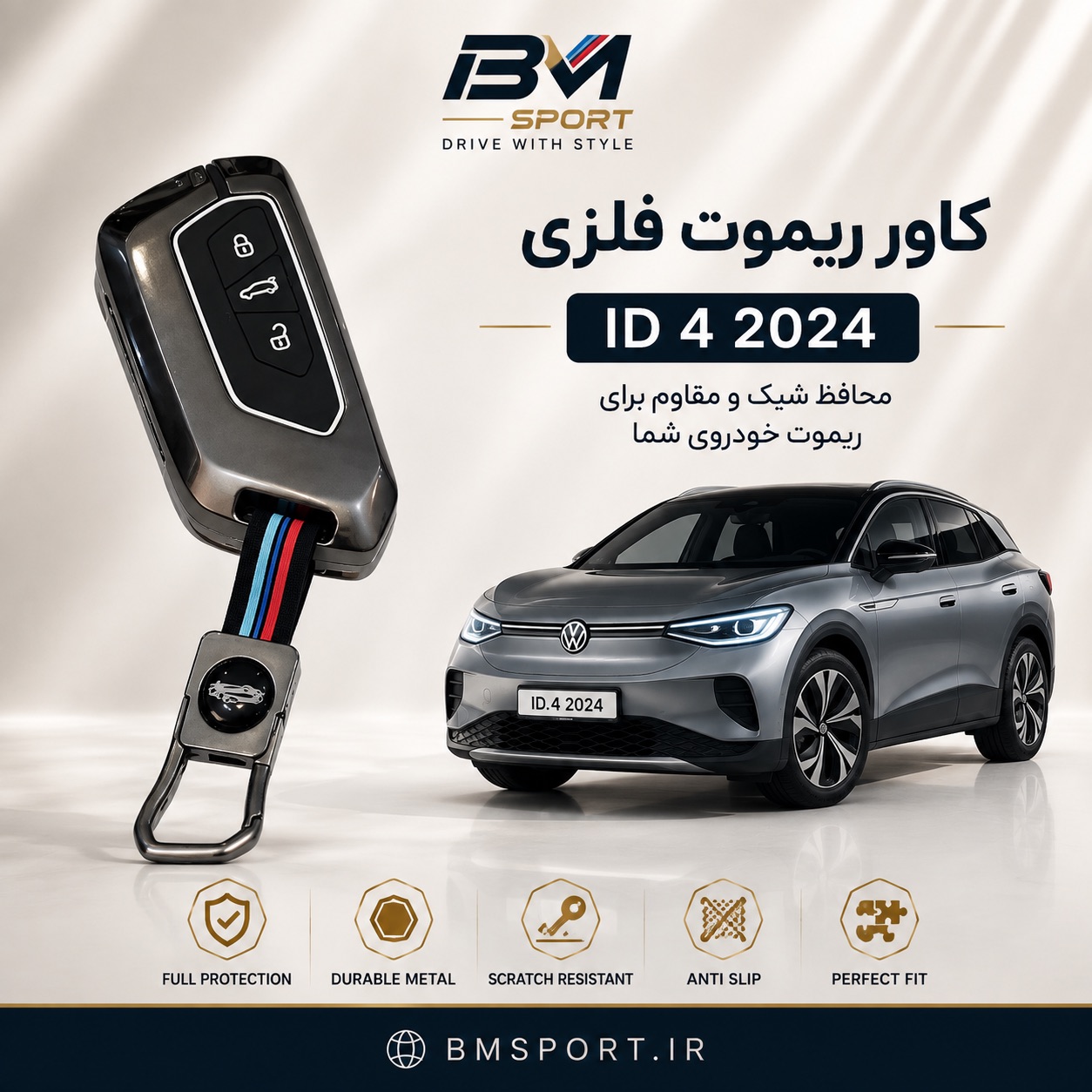 کاور ریموت فلزی فولکس آیدی ۴