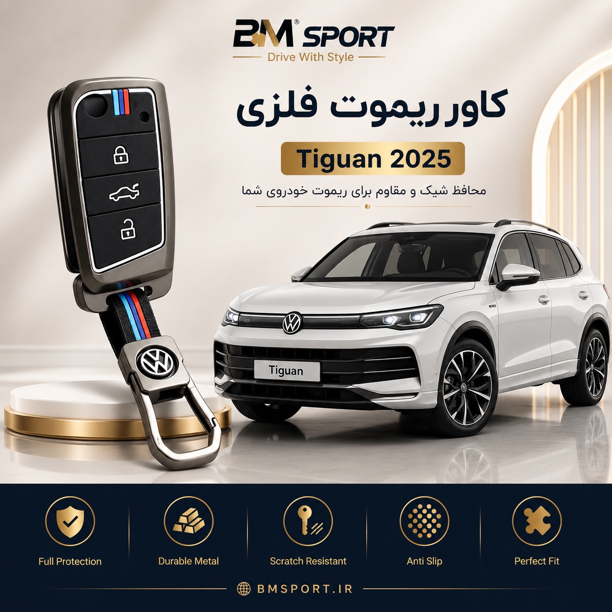 کاور ریموت فلزی فولکس تیگوان