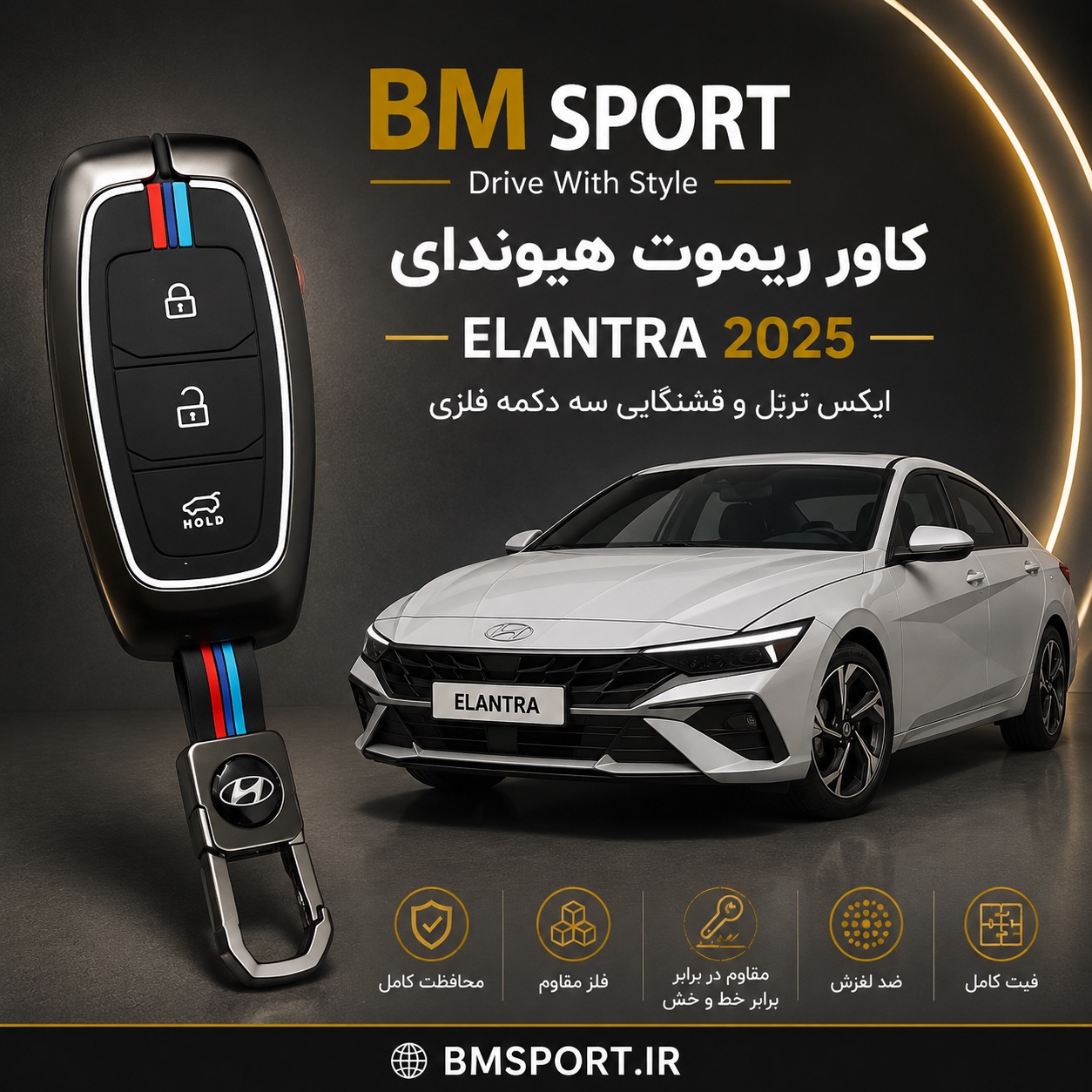 کاور ریموت فلزی هیوندا النترا ۲۰۲۴