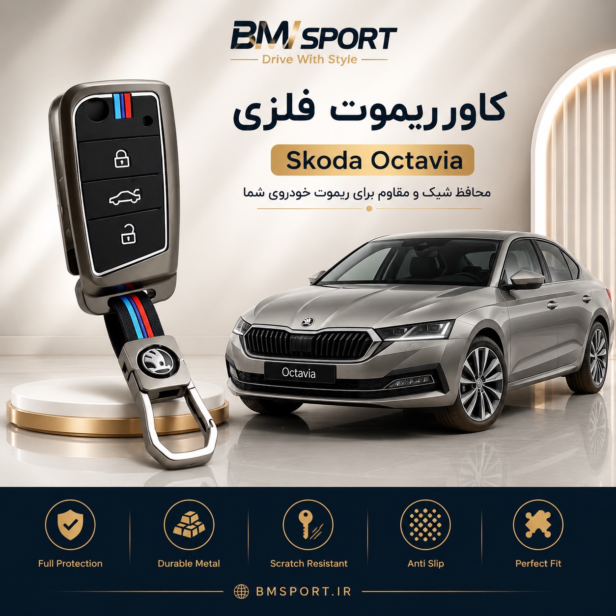 کاور ریموت فلزی اشکودا اکتیویا