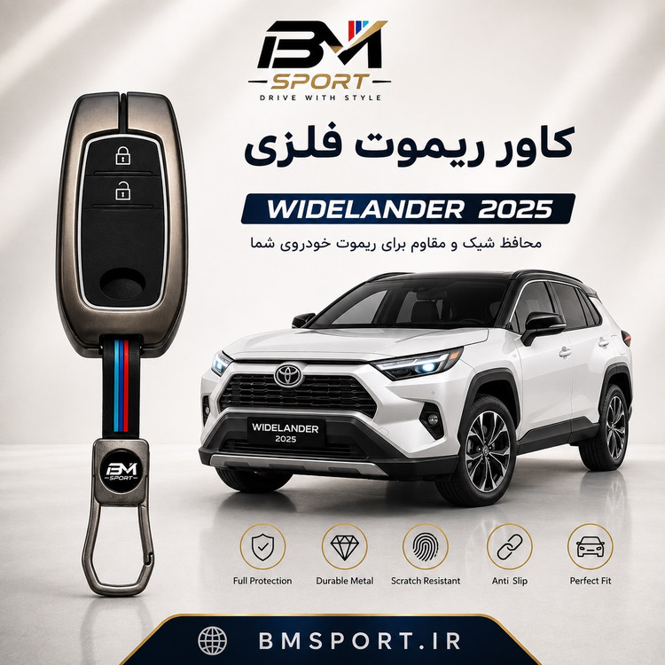 کاور ریموت فلزی تویوتا وایدلندر