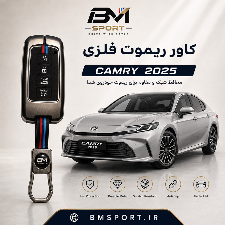 کاور ریموت فلزی تویوتا کمری ۲۰۲۵