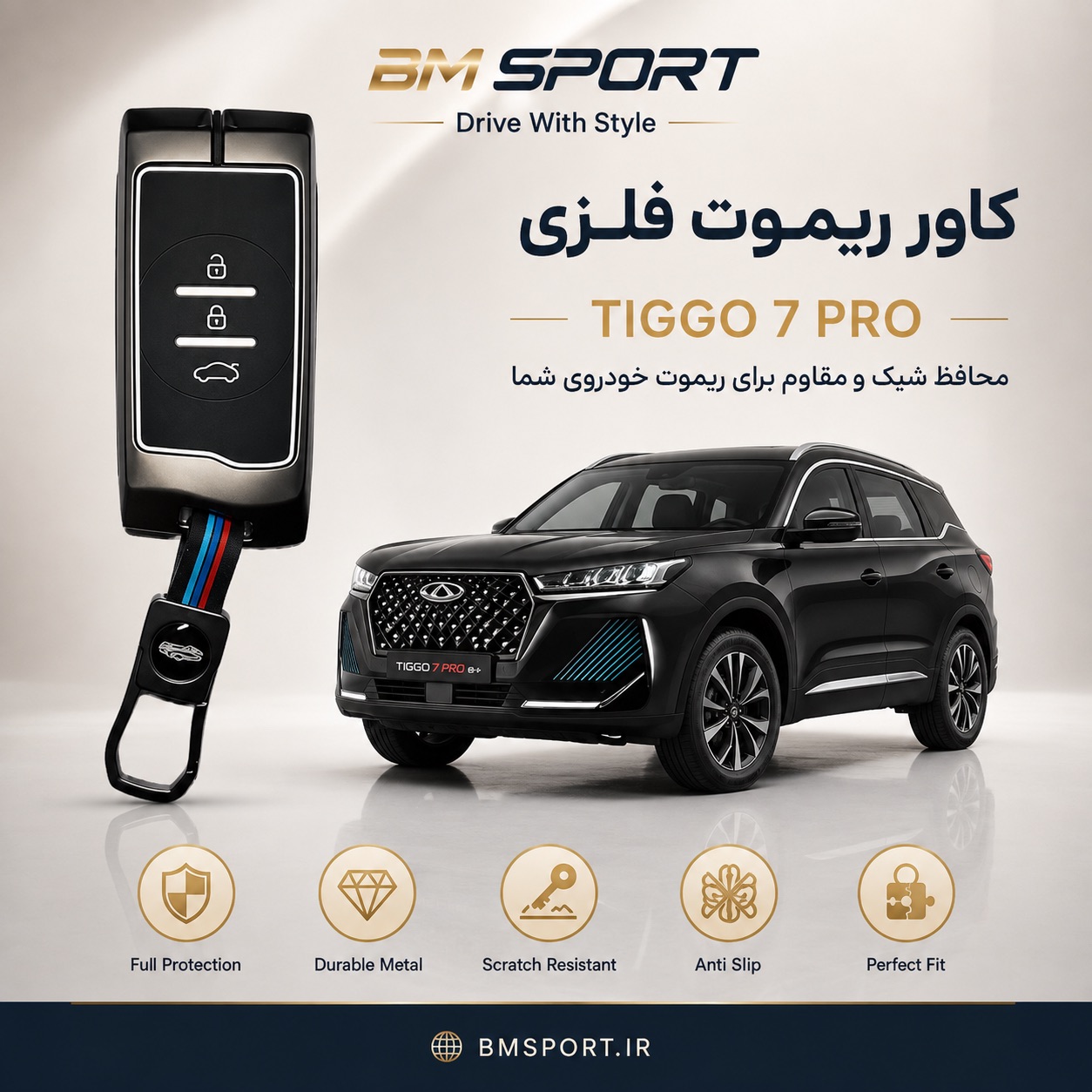 کاور ریموت فلزی تیگو ۷ پرومکس