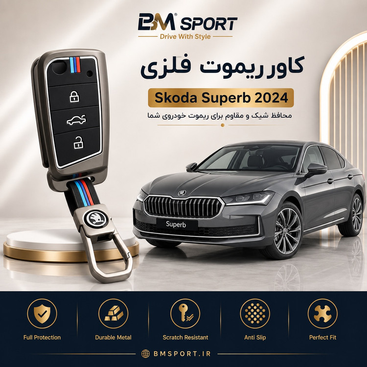 کاور ریموت فلزی اشکودا سوپراب