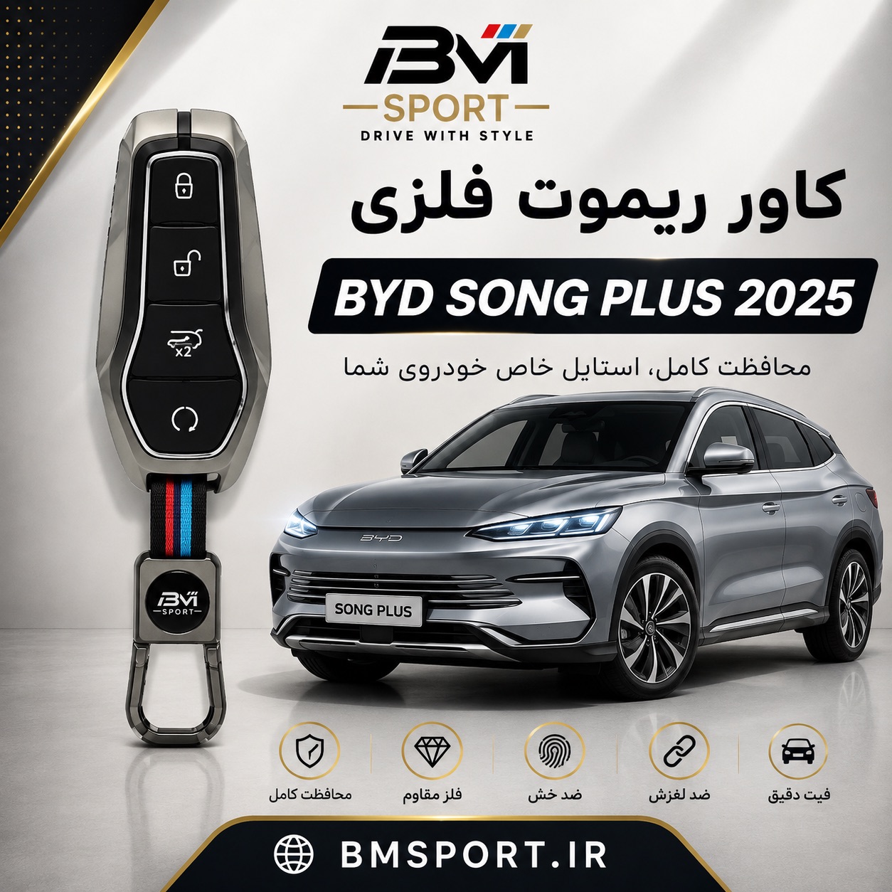 کاور ریموت فلزی  BYD سانگ پلاس ۲۰۲۵