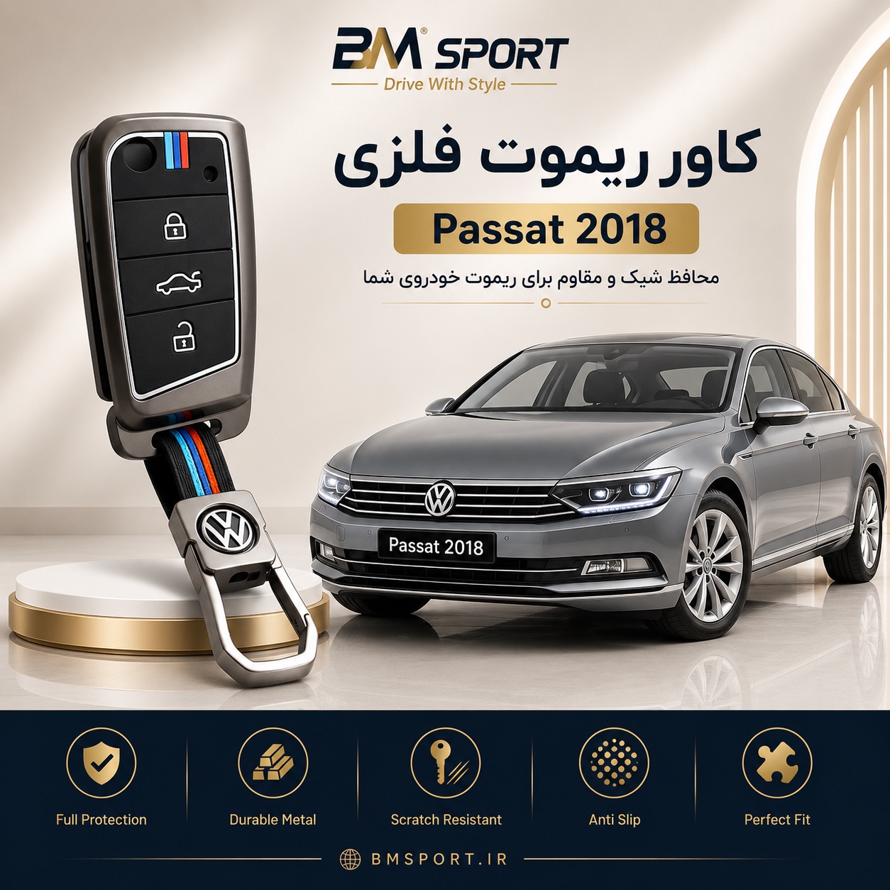 کاور ریموت فلزی  فولکس پاسات