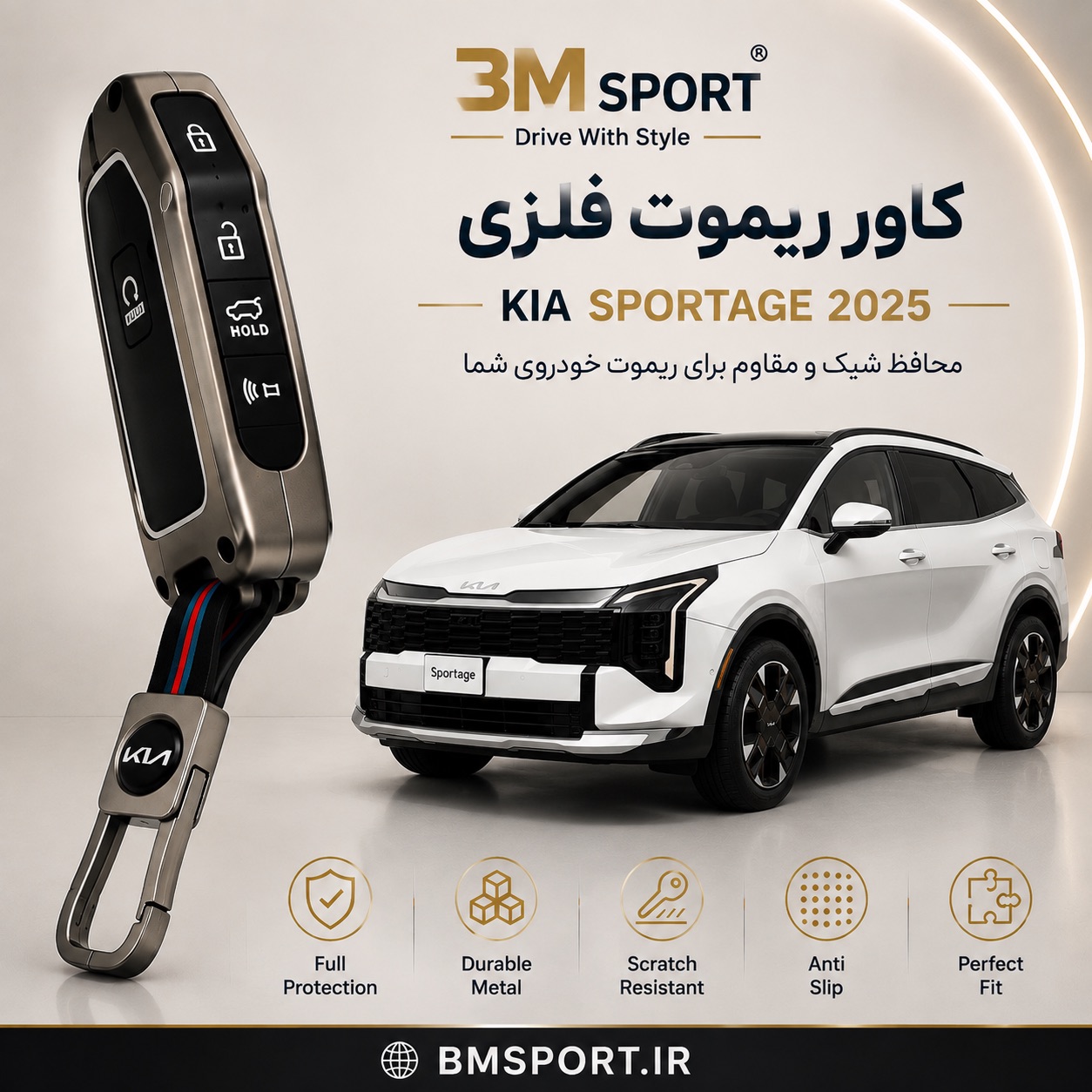 کاور ریموت فلزی  کیا اسپورتیج