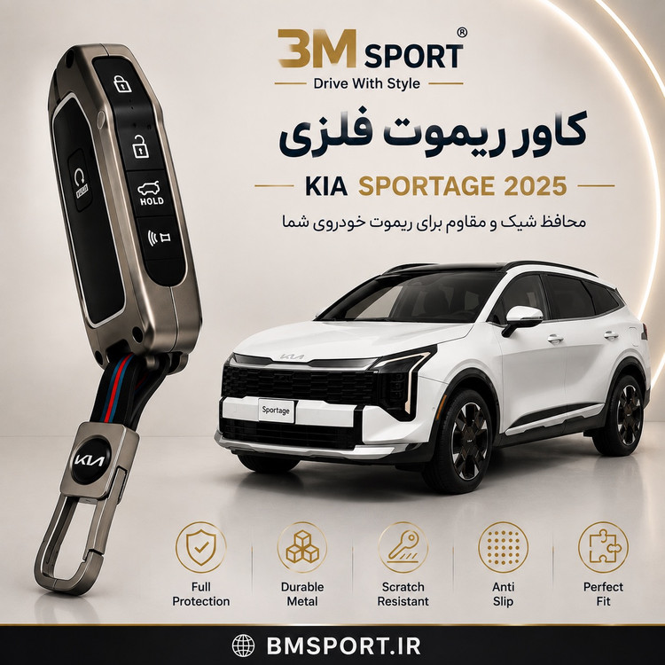 کاور ریموت فلزی کیا اسپورتیج