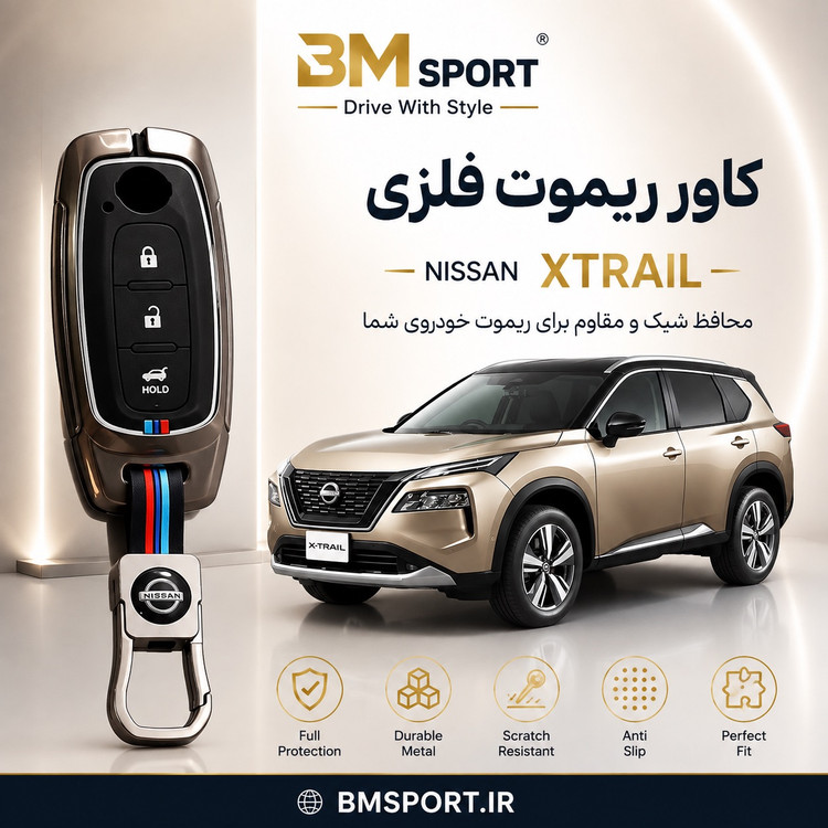 کاور ریموت فلزی نیسان ایکس تریل