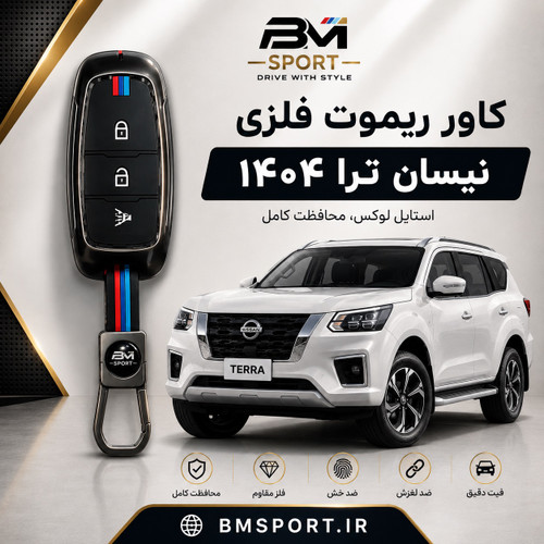 کاور ریموت فلزی نیسان ترا